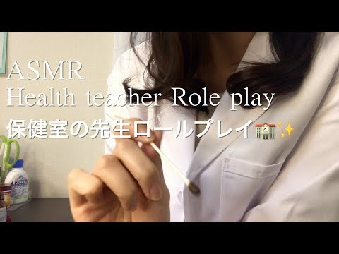 【ASMR】保健室の先生ロールプレイ🏫✨／Health teacher role play