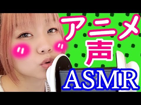 【生配信】ASMR♪アニメ声(地声)でお耳のマッサージ♪いたずらに吐息吹きかける♪【女性配信者】