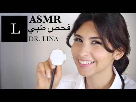 ASMR Arabic دكتورة | ASMR Doctor Exam فحص طبي