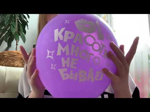 ASMR balloons|АСМР Шарики