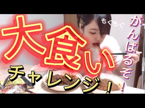 【セクシー女優】大食いチャレンジ第1弾🔥🔥🔥