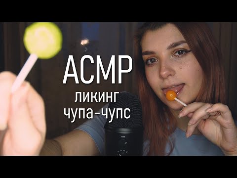 АСМР 🍭 ликинг чупа-чупс / апельсин vs яблоко // asmr  licking Blue Yeti