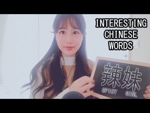 *ASMR* Interesting and Funny Chinese Words - Learn Chinese While You Sleep (CHALKBOARD)