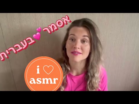 אסמר בעברית / ביקור בארץ - ASMR / whispering in Hebrew