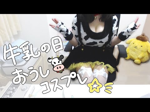 💛【録画】牛乳の日♡おうしさんのコスプレして料理つくるお🐮☆ﾟ+【2018.06.01】