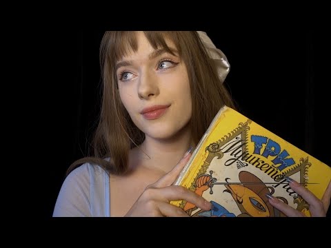 ASMR talk you to sleep, I'll read you a bedtime story in Russian, soft spoken