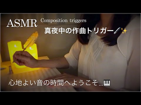 【ASMR】真夜中の作曲トリガー🖋✨／地声ささやき・書く音・作曲にまつわるトリガー音　（『よい夢を』の作曲風景にのせて）Composition triggers