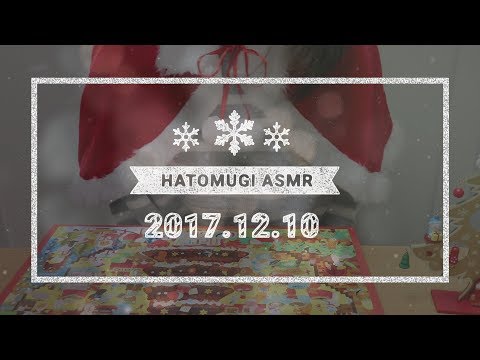 [Japanese ASMR] 15 days until Christmas 2017! / Eating sounds, Whispering
