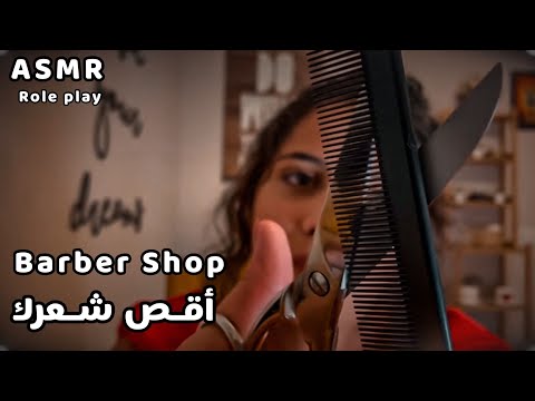 Arabic ASMR Barber Shop Role Play | صالون الحلاقة💇 | اقص شعرك | اصوات المقص | فيديو للنوم والاسترخاء