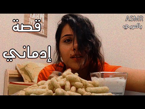 Arabic ASMR Mukbang & Whispering | اهمس واكل شيبس معكم | اتحداك ما تشعر بالجوع | موكبانغ عربي