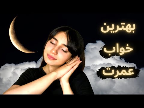 بهترین خواب عمرت😴|Persian ASMR| ASMR Farsi| ای اس ام آر فارسی ایرانی|Best sleep ever