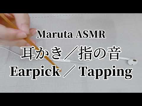 耳かき／指の音／Earpick／Tapping【ASMR】