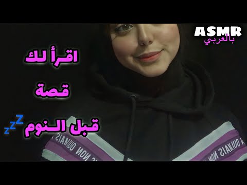 ASMR Arabic | اقرأ لك قصة قبل النوم بالفصحى💤💫| Story Reading