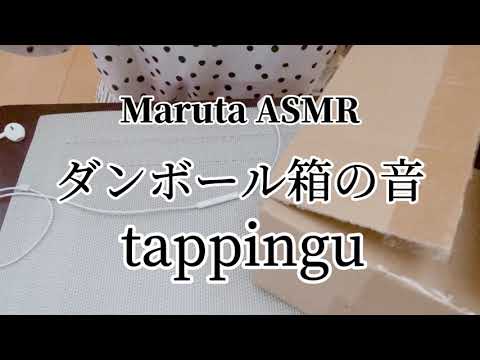 ダンボール箱の音／tappingu【ASMR】
