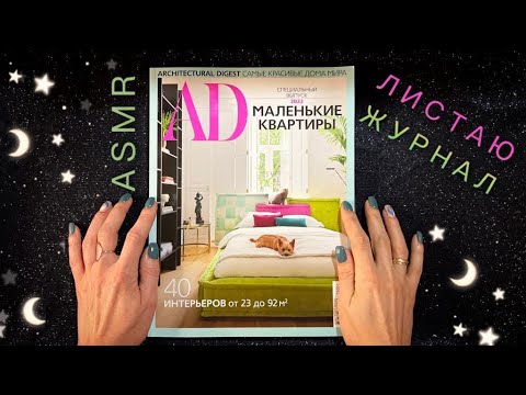АСМР, листаю ИНТЕРЬЕРНЫЙ журнал , тихий голос / ASMR,  interior magazine, soft spoken