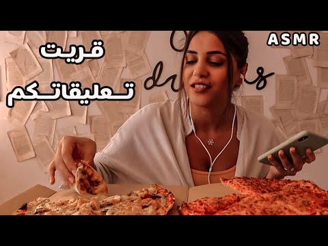 ASMR Mukbang 🍕 يلا نقرأ شوية تعليقات وناكل بيتزا اي اس ام ار