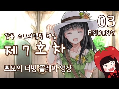 감동 스토리텔링게임 제 7호차 뽀모의 더빙 플레이영상 #3 진엔딩