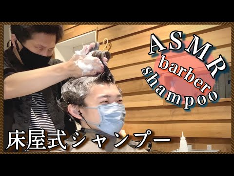 【ASMR/音フェチ】クレイジーな美容師の床屋式シャンプー/Crazy hairdresser barber shampoo