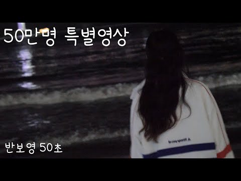 [50만 기념] 반보영