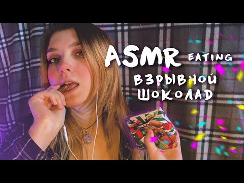АСМР 💥 🍫 взрывной шоколад // asmr eating / mouth sounds