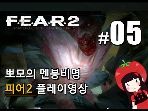 공포게임 피어2 F.E.A.R.2 뽀모의 멘붕비명초보 플레이영상 FEAR2 PROJECT ORIGIN #5