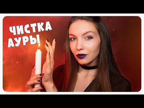 АСМР Ролевая игра Чистка ауры 🔮 ASMR