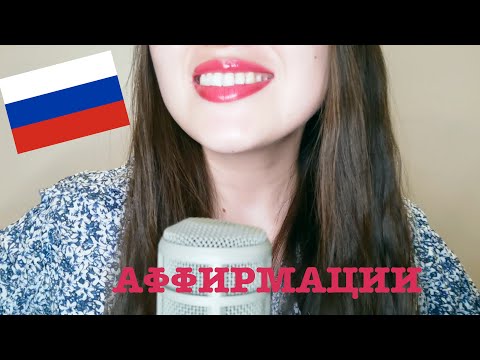 ASMR Affirmation in Russian Аффирмации на Русском