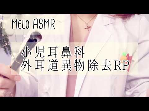 【ASMR】 小児耳鼻科ロールプレイ～外耳道異物除去～ /Pediatric otolaryngology role play