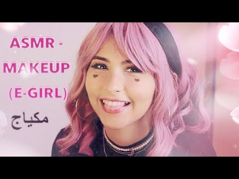ASMR Arabic ( مكياج E-Girl Makeup Transformation )