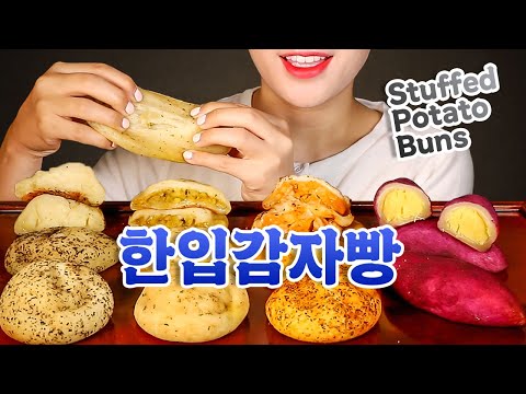 ASMR Chewy Stuffed Potato Buns | 한입감자빵 | Eating Sounds Mukbang