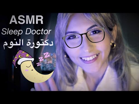 ASMR Arabic مو قادر تنام؟ دكتورة النوم راح تساعدك | ASMR Sleep Clinic عيادة النوم