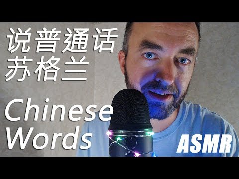 说中文苏格兰耳语 [ASMR Muzz]