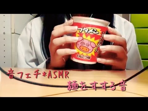 麺をすする音【音フェチ*ASMR】