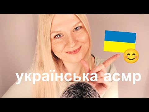ASMR in Ukrainian! 😯🥰 намагаються говорити українською ! (Trying to speak Ukrainian!) 😊*пошепки*