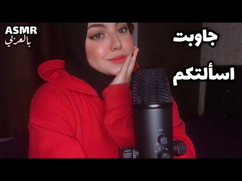 ASMR Arabic Q&A جاوبت اسئلة المتابعين ✨😴