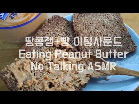ASMR: Peanut butter bread 호밀빵,땅콩버터 이팅사운드 │  bread & Jam (pumpernickel) No Talking Eating Sounds