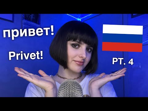 ASMR Teaching You Basic Russian 🇷🇺 (Я учу тебя базовому русскому) PT. 4