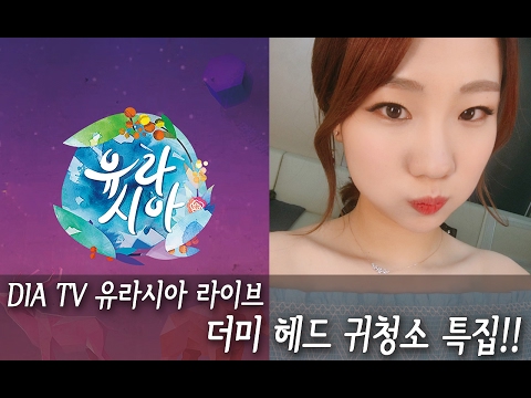 SOY ASMR 김덤희 TV 출연!! 귀청소 특집 DIA TV 유라시아 라이브 방송 ♥