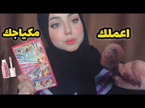 ASMR Arabic || اعملك مكياجك 💫|| Doing Your Makeup 💄