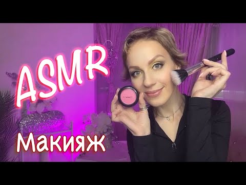 АСМР - 💄 МАКИЯЖ Накрашу ТЕБЯ на вечеринку 🥰 РАССЛАБЛЕНИЕ И МУРАШКИ 😴 АСМР ДЛЯ СНА ASMR make-up