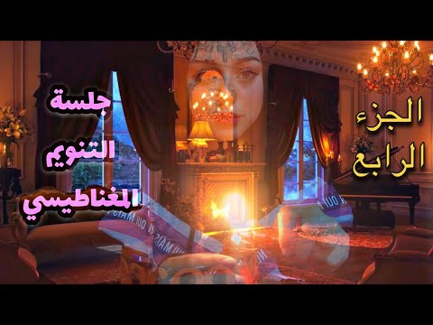 ASMR Arabic | جلسة التنويم المغناطيسي (التأمل)‏|💤Sleep Hypnosi _part4