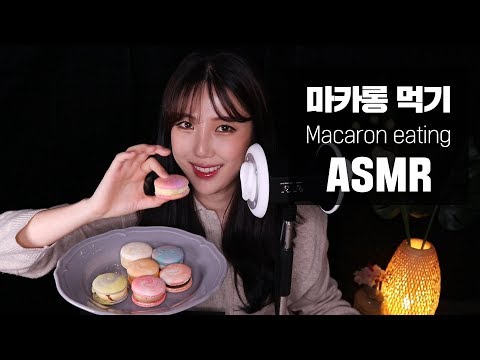 [ASMR] 마카롱~ 냠냠♥ 고구마케익 인절미 마카롱~?│마카롱ASMR│마카롱 이팅사운드│eating sound│macaron eating sound│macaron tapping