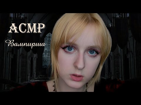 АСМР | Вампирша делает тебя похожим на вампира | Ролевая игра | ASMR Vampire Roleplay