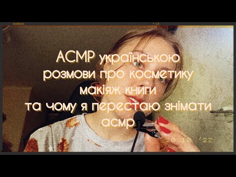 АСМР українською макіяж розмови косметика