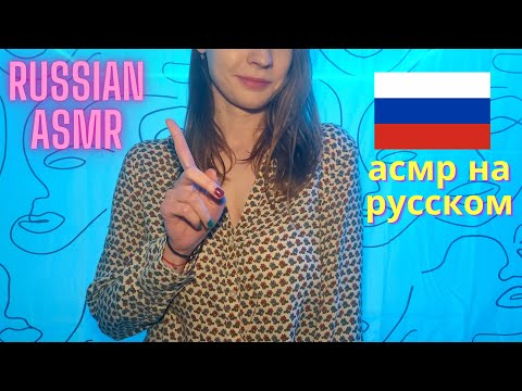 Russian Story ASMR  / асмр на русском