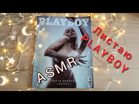 АСМР🤤, листаю журнал PLAYBOY 😱, близкий шёпот / ASMR, PLAYBOY magazine, close whispering