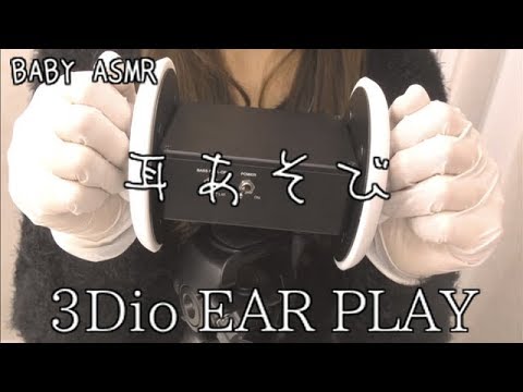 ASMR バイノーラルマイク3Dioで耳あそび☆ 〜Ear play with 3Dio〜