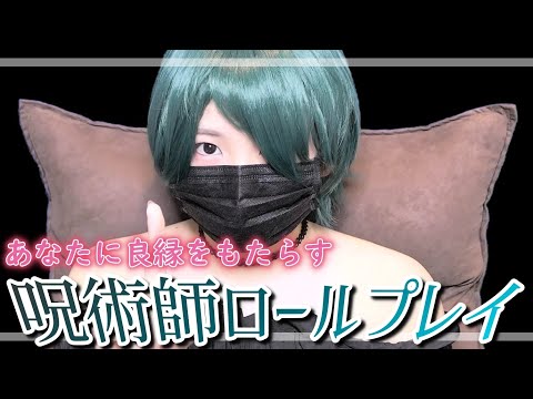 【ASMR】あなたに良縁をもたらす呪術師ロールプレイRole-playing spells to bring about a good marriage