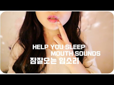[ASMR]잠잘오는 입소리와 숨소리 /mouth sound/KOREAN ASMR