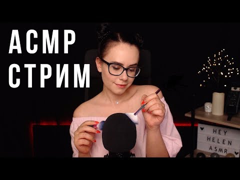 [RU/ENG] ASMR / АСМР стрим, общаемся и мурашимся ^_^